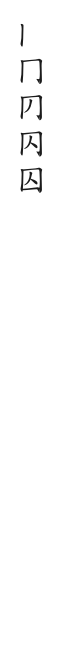 全筆順圖