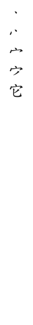 全筆順圖