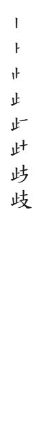 全筆順圖