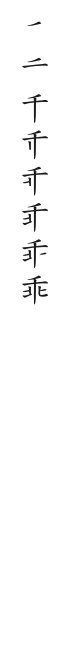 全筆順圖