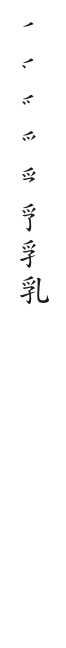 全筆順圖