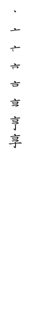 全筆順圖