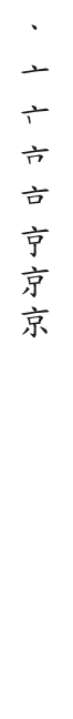 全筆順圖