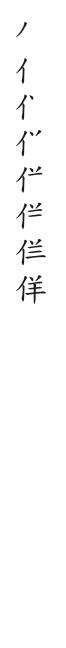 全筆順圖