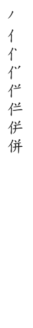 全筆順圖