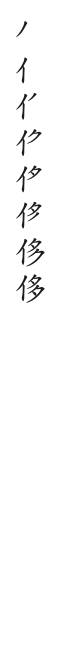 全筆順圖