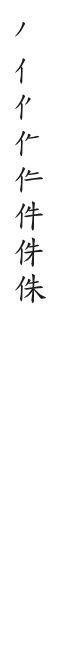 全筆順圖