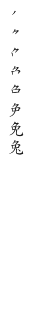 全筆順圖