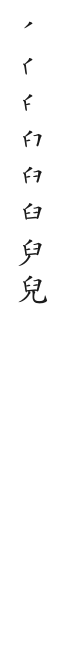 全筆順圖