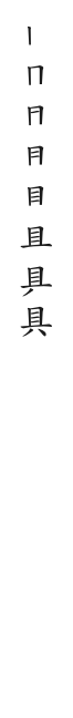 全筆順圖