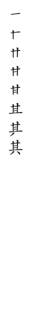 全筆順圖