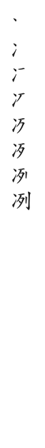 全筆順圖