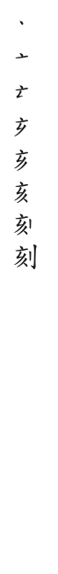 全筆順圖