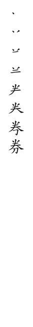 全筆順圖