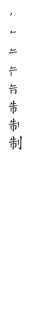 全筆順圖
