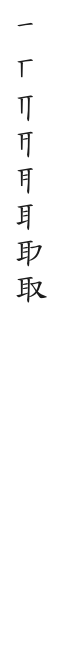 全筆順圖
