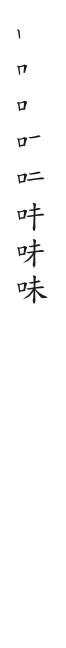 全筆順圖