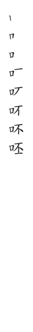全筆順圖