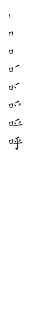 全筆順圖
