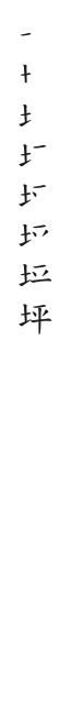 全筆順圖