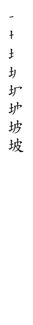 全筆順圖