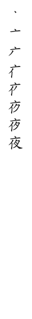 全筆順圖