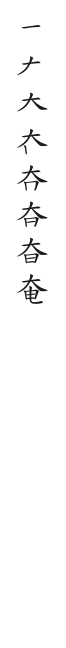 全筆順圖
