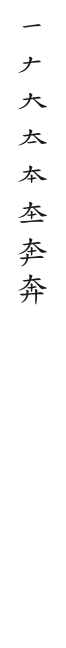 全筆順圖