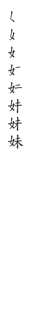 全筆順圖