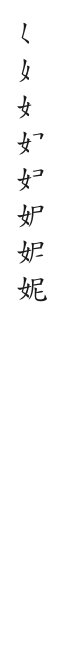 全筆順圖
