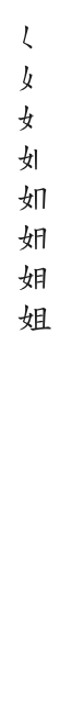 全筆順圖
