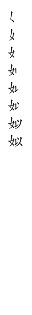 全筆順圖
