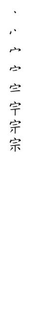 全筆順圖
