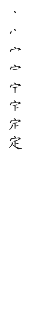 全筆順圖