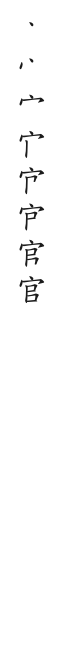 全筆順圖