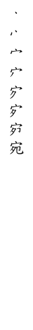 全筆順圖