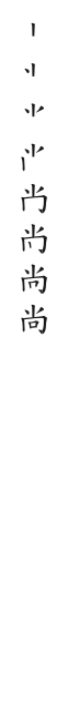 全筆順圖