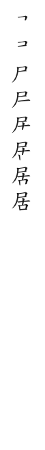 全筆順圖