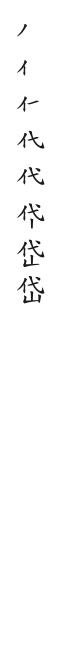 全筆順圖