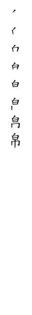 全筆順圖