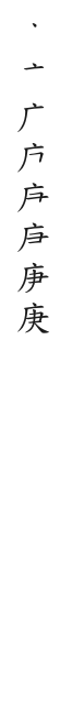全筆順圖