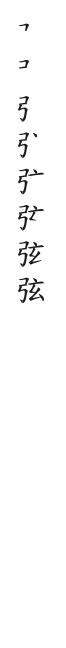 全筆順圖