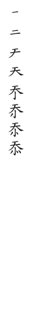 全筆順圖