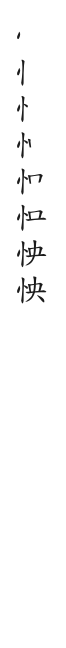 全筆順圖