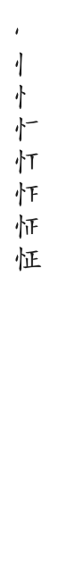 全筆順圖