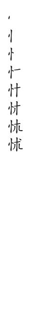 全筆順圖