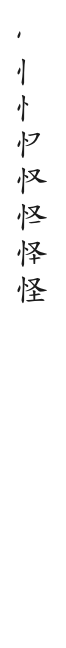 全筆順圖