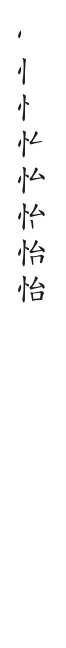 全筆順圖