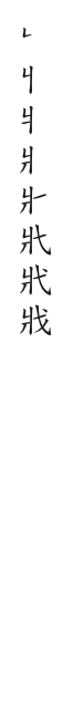 全筆順圖