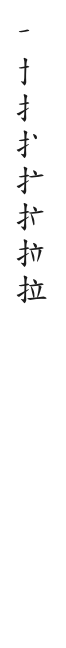 全筆順圖